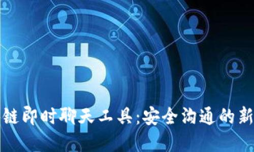 区块链即时聊天工具：安全沟通的新选择
