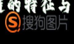 专升本区块链的特征与应