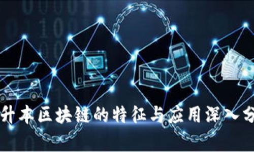 专升本区块链的特征与应用深入分析