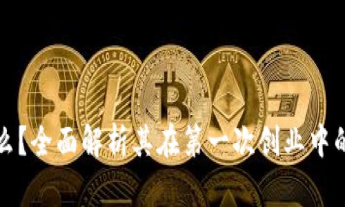 区块链是什么？全面解析其在第一次创业中的应用与影响