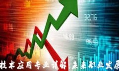区块链技术应用专业详解