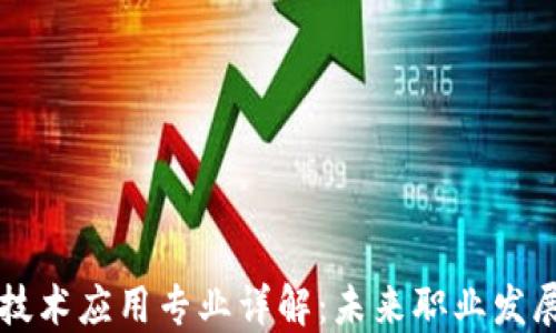 
区块链技术应用专业详解：未来职业发展新方向