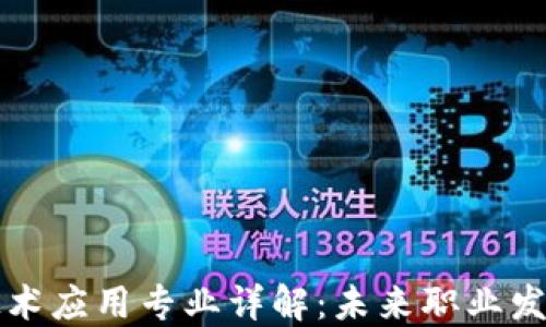 
区块链技术应用专业详解：未来职业发展新方向