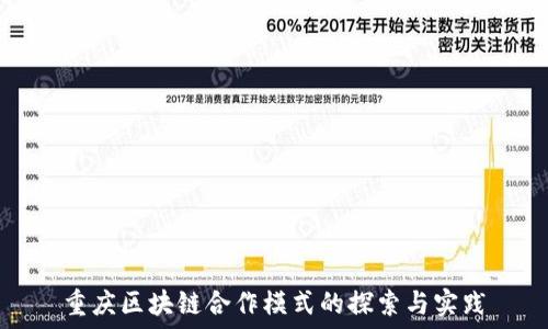   
重庆区块链合作模式的探索与实践