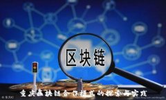  重庆区块链合作模式的探