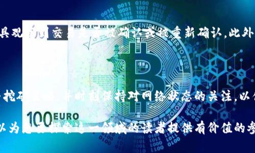 区块链重组（Blockchain Reorganization）是一种在区块链网络中发生的现象，指的是链的结构因分叉或新区块的添加而发生变化。重组通常涉及到无效块的排除和对有效块的确认，从而确保网络的共识水平和数据的一致性。为了深入理解这一概念，我们可以从多个方面进行探讨。

### 一、区块链重组的基本概念

在区块链中，数据以区块的形式存储，每个区块包含一系列交易记录及前一个区块的哈希值。重组发生在以下几种情况中：

1. **分叉（Fork）**：当网络中的节点对区块链的最新状态有不同理解时，可能会产生分叉。这种情况会导致网络上出现多个链，每个链上的区块可能部分重叠。
  
2. **新区块同步**：如果某些节点和其他节点之间的同步存在延迟，新节点可能会选用一个较长的链来进行重组，以便与全网络的状态保持一致。

### 二、重组的类型

区块链重组主要分为两种类型：

1. **软重组（Soft Reorg）**：在这种重组中，某些区块被临时忽略，其后可以在未来重新加入链中。这种情况通常不会对网络的稳定性和数据的有效性造成太大影响。

2. **硬重组（Hard Reorg）**：这是一种更为激烈的重组方式，导致较长链的比对过程中，做出深度的链剔除。硬重组会改变网络数据，可能会导致发生交易失效和数据差错。

### 三、区块链重组的原因

1. **网络分岔**：由于某些节点在网络上产生了不同的视图，可能导致某个用户的区块与其他用户的区块不一致。

2. **矿工的选择**：矿工在挖矿时，有时会选择基于自身利益的时间窗口，导致一些链上新的区块未被及时确认。

3. **安全性机制**：通过重组过程，网络可以提高其安全性，确保每个区块都是有效的并且与网络的共识机制保持一致。

### 四、重组的影响

1. **数据有效性**：重组过程中，某些块可能会被标记为无效，从而影响整个系统的交易确认。

2. **去中心化**：重组行为可能会被某些恶意节点利用，导致网络的去中心化受到影响。

3. **用户体验**：由于重组导致一定时期内交易的确认存有不确定性，用户的体验会受到直接影响，尤其是在未确认的交易方面。

### 五、重组的补救措施

1. **增加网络的参与者**：通过激励机制增加矿工的数量，提升网络的公正性和稳定性。

2. **共识机制**：通过引入新的共识算法，降低重组可能引起的无效块的比例。

3. **强化节点之间的沟通**：通过提高节点间的信息传输速度和有效性，降低重组发生的频率。

### 六、常见问题

为了加深对区块链重组的理解，下面列出六个常见问题并分别进行详细解答。

#### 1. 重组过程中的数据丢失如何处理?

重组过程中的数据丢失，尤其是在硬重组时，会对交易造成显著的影响，因此必须引入一些处理机制以确保数据的完整性。例如，区块链开发者可以引入回滚功能，在重组后恢复数据。同时，加强网络的稳定性和数据安全性尤为重要，确保用户的交易能够得到及时确认，并处理可能出现的数据丢失问题。

#### 2. 如何确保重组不影响用户体验?

为了确保用户体验不被重组影响，区块链网络开发者应加强节点间的信息传输效率，提高数据一致性的反应速度。此外，可以采用高效的共识机制，如Proof of Stake等，能够在有效时间内完成数据校验与确认，有效避免因重组造成的用户体验问题。

#### 3. 重组的频率会影响区块链的安全性吗?

重组的频率若过高，确实可能导致区块链的安全性降低。频繁发生的重组意味着区块的有效性和确认过程存在问题，这可能被恶意用户利用，从而威胁整个网络的安全性。因此，稳定的网络环境和协议机制是维护区块链安全和可靠性的重要因素。

#### 4. 区块链能避免重组吗?

完全避免重组几乎不可能，因为它是区块链工作原理的一部分。但有一些策略可以减少重组的发生，例如设计更高效的共识机制，同时确保网络足够安全以及提高节点间信息共享的速度。

#### 5. 用户如何识别重组?

用户可以通过监控交易确认状态来判定网络是否发生了重组。大多数的区块浏览器都能提供相关的信息，用户可以通过这些工具观察到交易是否被确认或被重新确认。此外，区块链网络的透明性也为用户提供了监测重组事件的便利。

#### 6. 重组对矿工的影响是什么?

重组对矿工的影响主要体现在收益方面，因为在重组中，某些矿工的工作可能因为状态的不一致而变得无效。矿工需要实时调整挖矿策略，并时刻保持对网络状态的关注，以便迅速响应可能的重组事件，确保自身的收益最大化。

总的来说，区块链重组是一个复杂而重要的概念，理解其运作机制和影响对于深入理解区块链技术至关重要。通过以上内容，可以为想要探索这一领域的读者提供有价值的参考信息。