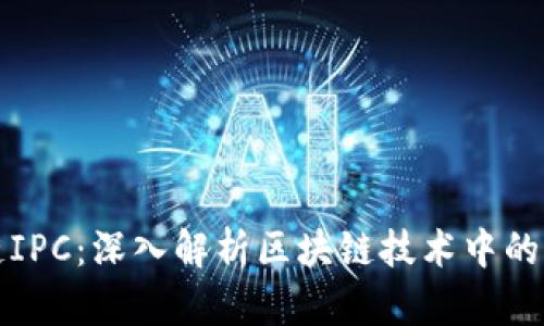 ### 区块链IPC：深入解析区块链技术中的互操作性协议