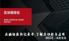 区块链最新记录卡：了解