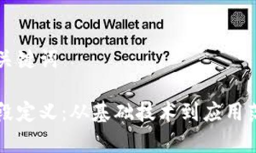 思考合适的和关键词

区块链发展阶段定义：从基础技术到应用落地的全景分析