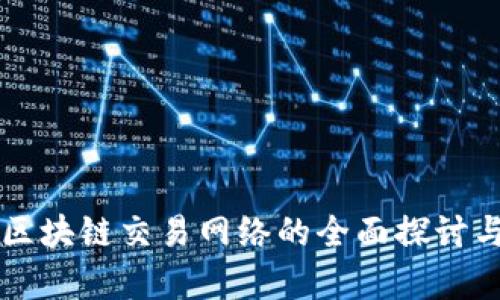 香港区块链交易网络的全面探讨与解析