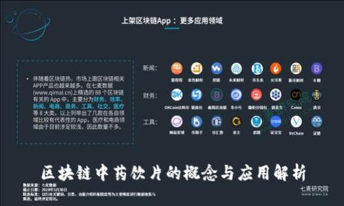 区块链中药饮片的概念与应用解析