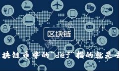 在区块链和加密货币领域