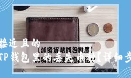 思考一个接近且的  
如何找回TP钱包里的丢失币种？详细步骤与技巧