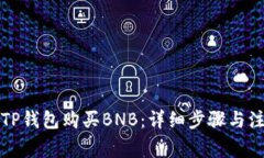 如何在TP钱包购买BNB：详细