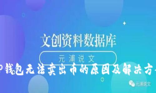 TP钱包无法卖出币的原因及解决方案