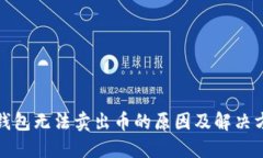 TP钱包无法卖出币的原因及