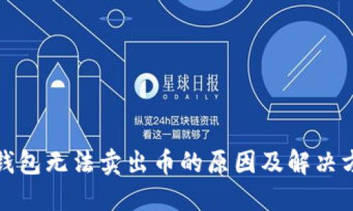 TP钱包无法卖出币的原因及解决方案