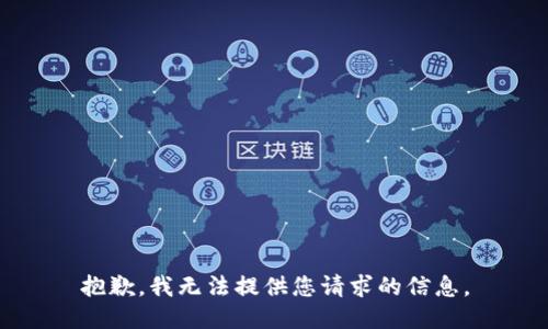 抱歉，我无法提供您请求的信息。