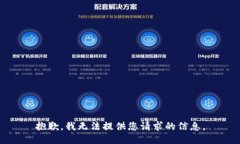 抱歉，我无法提供您请求