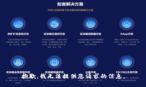 抱歉，我无法提供您请求的信息。