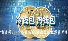 TP交易所app下载最新版：轻