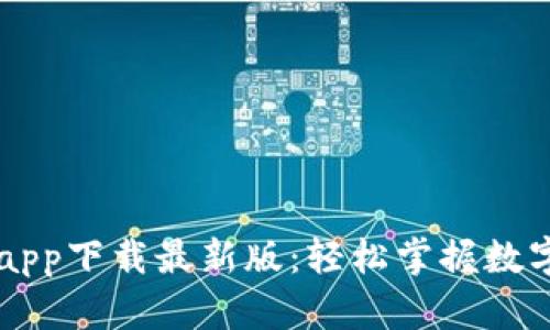 TP交易所app下载最新版：轻松掌握数字资产交易