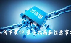 如何下载TP，最全指南和注