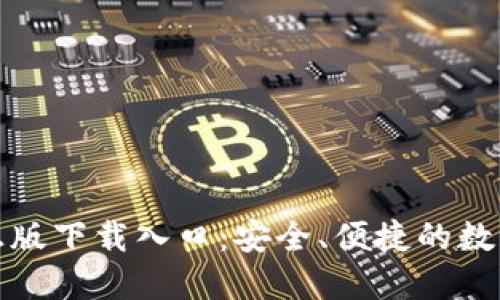 : TP钱包官方正版下载入口：安全、便捷的数字资产管理工具