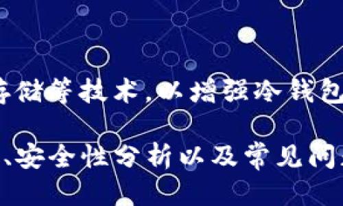   如何制作TP冷钱包：全面指南 / 

 guanjianci TP冷钱包, 加密货币, 区块链技术, 钱包安全 /guanjianci 

## 内容主体大纲

1. 引言
   - 1.1 什么是TP冷钱包
   - 1.2 冷钱包的必要性
  
2. TP冷钱包的技术背景
   - 2.1 区块链技术简介
   - 2.2 冷钱包与热钱包的区别
   
3. 制作TP冷钱包的步骤
   - 3.1 准备工作
   - 3.2 安装所需的软件
   - 3.3 生成私钥
   - 3.4 创建钱包地址
   - 3.5 备份和安全策略
  
4. TP冷钱包的使用指南
   - 4.1 如何转入加密货币
   - 4.2 查询余额与交易记录
   - 4.3 如何转出加密货币
  
5. TP冷钱包的安全性分析
   - 5.1 冷钱包的安全优势
   - 5.2 常见的安全风险和防范措施
  
6. 常见问题解答
   - 6.1 TP冷钱包是否适合所有用户？
   - 6.2 如何恢复遗失的TP冷钱包？
   - 6.3 TP冷钱包可以存储哪些类型的资产？
   - 6.4 使用TP冷钱包有没有额外费用？
   - 6.5 如何确保TP冷钱包的安全性？
   - 6.6 TP冷钱包的未来发展方向是什么？

## 正文

### 1. 引言

#### 1.1 什么是TP冷钱包

TP冷钱包是一种用于存储加密货币的工具，它不与互联网连接，因此能够提供比热钱包更高的安全性。TP冷钱包一般需要用户自行搭建，建立在用户的电脑或手机上，能够支持多种类型的加密货币，如比特币、以太坊等。

#### 1.2 冷钱包的必要性

在数字货币迅速发展的今天，安全性已经成为用户最重视的问题。冷钱包通过离线存储私钥，能够有效地避免黑客攻击、病毒感染等潜在风险。因此，对于长期持有加密货币的投资者来说，使用冷钱包是非常必要的。

### 2. TP冷钱包的技术背景

#### 2.1 区块链技术简介

区块链技术是加密货币的核心，其通过去中心化的方式确保数据的安全性和透明性。每个区块中存储了一定数量的交易记录，这些区块通过加密算法紧密链接，形成一条不可篡改的交易链。

#### 2.2 冷钱包与热钱包的区别

热钱包是指在线连接互联网的钱包，适合进行频繁交易，而冷钱包则是离线钱包，适合长期存储。热钱包方便快捷，适合短期使用；冷钱包则更加安全但使用不便，适合长期持有。

### 3. 制作TP冷钱包的步骤

#### 3.1 准备工作

在制作TP冷钱包之前，用户需要准备一些工具和材料，如安全的计算机、必要的加密货币软件、以及备份设备等。在网上进行软件下载时，应确保来源可靠，以防遭遇恶意软件。

#### 3.2 安装所需的软件

用户需要选择合适的加密货币钱包软件，并根据官方说明进行安装。在安装过程中，务必关闭网络连接，确保钱包的安全性。

#### 3.3 生成私钥

生成私钥是钱包创建过程中的重要步骤，用户要确保私钥的安全性，切勿将其保存在联网设备上。可以选择使用硬件设备或纸质方式保存私钥，避免数据泄露。

#### 3.4 创建钱包地址

在生成私钥后，用户可以根据私钥生成属于自己的钱包地址。钱包地址通常是由一串字符组成，用户可以通过该地址接收加密货币。

#### 3.5 备份和安全策略

完成钱包的创建后，用户需要进行备份，以确保在意外情况下能够恢复钱包。建议使用多种媒介进行备份，如USB、云存储等。此外，还需制定安全策略，确保只在安全的环境中访问钱包。

### 4. TP冷钱包的使用指南

#### 4.1 如何转入加密货币

用户可以通过自己生成的钱包地址，将加密货币转入TP冷钱包。选择合适的交易平台，将加密货币从交易平台转出，输入TP冷钱包的钱包地址，确认后即可实现资产转移。

#### 4.2 查询余额与交易记录

由于TP冷钱包不与互联网连接，因此无法实时查询余额。在需要查询时，可以选择重新连接网络，使用钱包软件查询交易记录。注意再次断开网络以确保安全。

#### 4.3 如何转出加密货币

要从TP冷钱包转出资产，用户需要输入私钥以解锁钱包，并生成交易。填入对方的钱包地址，确认交易后，资产会转出至指定地址。在整个过程中，务必保持私钥的安全。 

### 5. TP冷钱包的安全性分析

#### 5.1 冷钱包的安全优势

冷钱包的最大优势在于其离线存储特点，允许用户将私钥安全地存储在不连网的设备上。即便是黑客也无法通过远程攻击获取本地存储的私钥。

#### 5.2 常见的安全风险和防范措施

尽管冷钱包相对安全，但仍然存在一定的风险，如物理盗窃、自然灾害等。因此，用户需采取防范措施，比如保留物理备份、加密存储等，以确保钱包的安全。

### 6. 常见问题解答

#### 6.1 TP冷钱包是否适合所有用户？

虽然TP冷钱包具有很高的安全性，但并不适合所有用户。频繁交易的用户可能更偏好于热钱包，而长期投资者则更需要冷钱包来保护资产安全。用户需根据个人需求选择合适的钱包类型。

#### 6.2 如何恢复遗失的TP冷钱包？

如果遗失了TP冷钱包，用户首先需要找到备份。如果事先做好了备份，通常可以通过恢复工具找回钱包。如私钥丢失而备份未做，资产将难以找回，因此用户需对私钥保管给予足够重视。

#### 6.3 TP冷钱包可以存储哪些类型的资产？

TP冷钱包根据不同的钱包软件和支持的算法，可以存储多种类型的加密货币。比如大多数冷钱包都支持比特币，但其他币种可能需要查阅具体钱包支持的币种列表。

#### 6.4 使用TP冷钱包有没有额外费用？

使用TP冷钱包本身不会产生额外费用，但在进行资产转账时，需支付一定的网络交易费用。此外，不同的交易所可能会收取不同的手续费，用户需自己进行了解。

#### 6.5 如何确保TP冷钱包的安全性？

确保TP冷钱包安全的关键在于妥善管理私钥和备份。同时，用户应定期更新钱包软件，并使用防病毒软件保护设备以防止恶意攻击。

#### 6.6 TP冷钱包的未来发展方向是什么？

随着加密货币行业的发展，冷钱包技术也在不断进步。未来可能会更多地引入生物识别、分布式存储等技术，以增强冷钱包的安全性和便捷性。同时，更加人性化的用户界面也将成为未来发展趋势。

以上是关于如何制作TP冷钱包的全面指南以及相关问题的解答，涵盖了冷钱包的概念、制作步骤、安全性分析以及常见问题，为用户提供了切实可行的参考。
