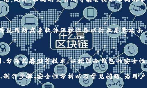   如何制作TP冷钱包：全面指南 / 

 guanjianci TP冷钱包, 加密货币, 区块链技术, 钱包安全 /guanjianci 

## 内容主体大纲

1. 引言
   - 1.1 什么是TP冷钱包
   - 1.2 冷钱包的必要性
  
2. TP冷钱包的技术背景
   - 2.1 区块链技术简介
   - 2.2 冷钱包与热钱包的区别
   
3. 制作TP冷钱包的步骤
   - 3.1 准备工作
   - 3.2 安装所需的软件
   - 3.3 生成私钥
   - 3.4 创建钱包地址
   - 3.5 备份和安全策略
  
4. TP冷钱包的使用指南
   - 4.1 如何转入加密货币
   - 4.2 查询余额与交易记录
   - 4.3 如何转出加密货币
  
5. TP冷钱包的安全性分析
   - 5.1 冷钱包的安全优势
   - 5.2 常见的安全风险和防范措施
  
6. 常见问题解答
   - 6.1 TP冷钱包是否适合所有用户？
   - 6.2 如何恢复遗失的TP冷钱包？
   - 6.3 TP冷钱包可以存储哪些类型的资产？
   - 6.4 使用TP冷钱包有没有额外费用？
   - 6.5 如何确保TP冷钱包的安全性？
   - 6.6 TP冷钱包的未来发展方向是什么？

## 正文

### 1. 引言

#### 1.1 什么是TP冷钱包

TP冷钱包是一种用于存储加密货币的工具，它不与互联网连接，因此能够提供比热钱包更高的安全性。TP冷钱包一般需要用户自行搭建，建立在用户的电脑或手机上，能够支持多种类型的加密货币，如比特币、以太坊等。

#### 1.2 冷钱包的必要性

在数字货币迅速发展的今天，安全性已经成为用户最重视的问题。冷钱包通过离线存储私钥，能够有效地避免黑客攻击、病毒感染等潜在风险。因此，对于长期持有加密货币的投资者来说，使用冷钱包是非常必要的。

### 2. TP冷钱包的技术背景

#### 2.1 区块链技术简介

区块链技术是加密货币的核心，其通过去中心化的方式确保数据的安全性和透明性。每个区块中存储了一定数量的交易记录，这些区块通过加密算法紧密链接，形成一条不可篡改的交易链。

#### 2.2 冷钱包与热钱包的区别

热钱包是指在线连接互联网的钱包，适合进行频繁交易，而冷钱包则是离线钱包，适合长期存储。热钱包方便快捷，适合短期使用；冷钱包则更加安全但使用不便，适合长期持有。

### 3. 制作TP冷钱包的步骤

#### 3.1 准备工作

在制作TP冷钱包之前，用户需要准备一些工具和材料，如安全的计算机、必要的加密货币软件、以及备份设备等。在网上进行软件下载时，应确保来源可靠，以防遭遇恶意软件。

#### 3.2 安装所需的软件

用户需要选择合适的加密货币钱包软件，并根据官方说明进行安装。在安装过程中，务必关闭网络连接，确保钱包的安全性。

#### 3.3 生成私钥

生成私钥是钱包创建过程中的重要步骤，用户要确保私钥的安全性，切勿将其保存在联网设备上。可以选择使用硬件设备或纸质方式保存私钥，避免数据泄露。

#### 3.4 创建钱包地址

在生成私钥后，用户可以根据私钥生成属于自己的钱包地址。钱包地址通常是由一串字符组成，用户可以通过该地址接收加密货币。

#### 3.5 备份和安全策略

完成钱包的创建后，用户需要进行备份，以确保在意外情况下能够恢复钱包。建议使用多种媒介进行备份，如USB、云存储等。此外，还需制定安全策略，确保只在安全的环境中访问钱包。

### 4. TP冷钱包的使用指南

#### 4.1 如何转入加密货币

用户可以通过自己生成的钱包地址，将加密货币转入TP冷钱包。选择合适的交易平台，将加密货币从交易平台转出，输入TP冷钱包的钱包地址，确认后即可实现资产转移。

#### 4.2 查询余额与交易记录

由于TP冷钱包不与互联网连接，因此无法实时查询余额。在需要查询时，可以选择重新连接网络，使用钱包软件查询交易记录。注意再次断开网络以确保安全。

#### 4.3 如何转出加密货币

要从TP冷钱包转出资产，用户需要输入私钥以解锁钱包，并生成交易。填入对方的钱包地址，确认交易后，资产会转出至指定地址。在整个过程中，务必保持私钥的安全。 

### 5. TP冷钱包的安全性分析

#### 5.1 冷钱包的安全优势

冷钱包的最大优势在于其离线存储特点，允许用户将私钥安全地存储在不连网的设备上。即便是黑客也无法通过远程攻击获取本地存储的私钥。

#### 5.2 常见的安全风险和防范措施

尽管冷钱包相对安全，但仍然存在一定的风险，如物理盗窃、自然灾害等。因此，用户需采取防范措施，比如保留物理备份、加密存储等，以确保钱包的安全。

### 6. 常见问题解答

#### 6.1 TP冷钱包是否适合所有用户？

虽然TP冷钱包具有很高的安全性，但并不适合所有用户。频繁交易的用户可能更偏好于热钱包，而长期投资者则更需要冷钱包来保护资产安全。用户需根据个人需求选择合适的钱包类型。

#### 6.2 如何恢复遗失的TP冷钱包？

如果遗失了TP冷钱包，用户首先需要找到备份。如果事先做好了备份，通常可以通过恢复工具找回钱包。如私钥丢失而备份未做，资产将难以找回，因此用户需对私钥保管给予足够重视。

#### 6.3 TP冷钱包可以存储哪些类型的资产？

TP冷钱包根据不同的钱包软件和支持的算法，可以存储多种类型的加密货币。比如大多数冷钱包都支持比特币，但其他币种可能需要查阅具体钱包支持的币种列表。

#### 6.4 使用TP冷钱包有没有额外费用？

使用TP冷钱包本身不会产生额外费用，但在进行资产转账时，需支付一定的网络交易费用。此外，不同的交易所可能会收取不同的手续费，用户需自己进行了解。

#### 6.5 如何确保TP冷钱包的安全性？

确保TP冷钱包安全的关键在于妥善管理私钥和备份。同时，用户应定期更新钱包软件，并使用防病毒软件保护设备以防止恶意攻击。

#### 6.6 TP冷钱包的未来发展方向是什么？

随着加密货币行业的发展，冷钱包技术也在不断进步。未来可能会更多地引入生物识别、分布式存储等技术，以增强冷钱包的安全性和便捷性。同时，更加人性化的用户界面也将成为未来发展趋势。

以上是关于如何制作TP冷钱包的全面指南以及相关问题的解答，涵盖了冷钱包的概念、制作步骤、安全性分析以及常见问题，为用户提供了切实可行的参考。