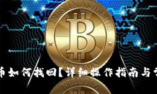 TP钱包转出币如何找回？详细操作指南与常见问题解析