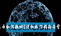 TP钱包转出币如何找回？详