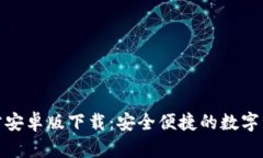 : TP钱包官方安卓版下载：
