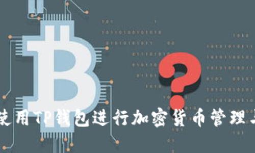 如何使用TP钱包进行加密货币管理与交易