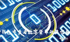 如何在TP钱包中查看数字货