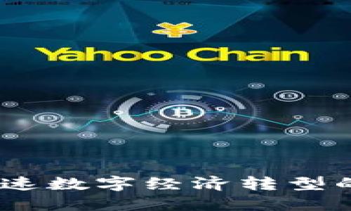 维他区块链：加速数字经济转型的未来基础设施