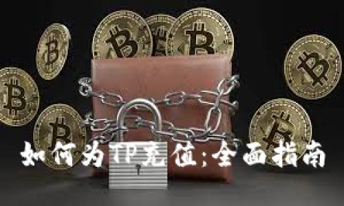 如何为TP充值：全面指南