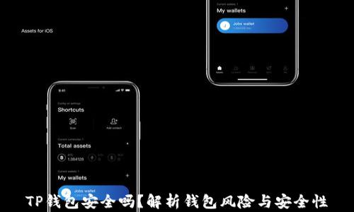 
TP钱包安全吗？解析钱包风险与安全性