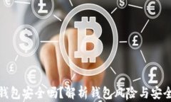 TP钱包安全吗？解析钱包风