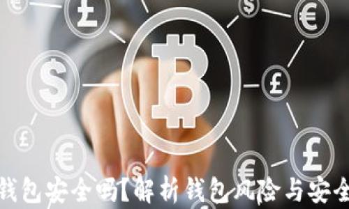 
TP钱包安全吗？解析钱包风险与安全性