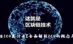 区块链ICO是什么？全面解