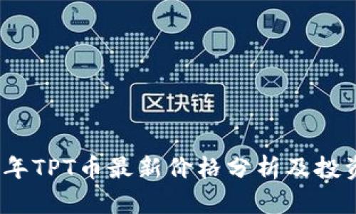 2023年TPT币最新价格分析及投资前景