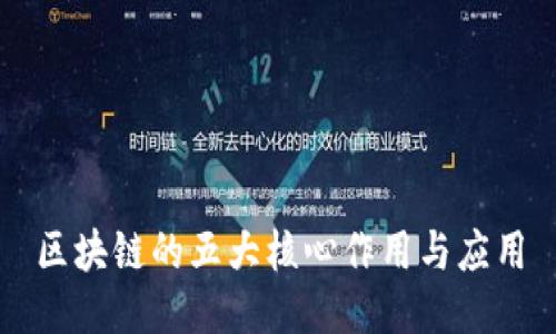 区块链的五大核心作用与应用
