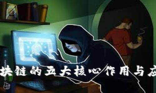 区块链的五大核心作用与应用