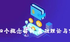 区块链四个概念解析：基