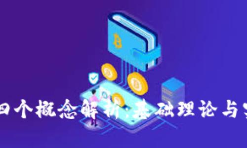 区块链四个概念解析：基础理论与实际应用