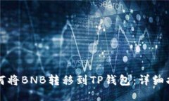 如何将BNB转移到TP钱包：详