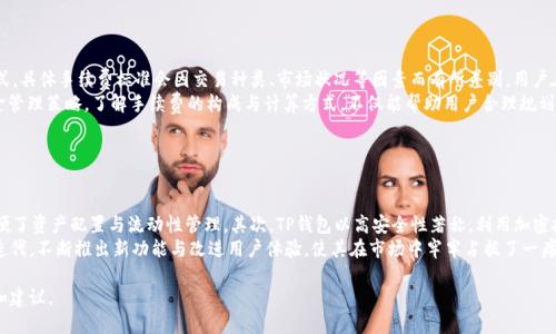    TP钱包如何提现到银行卡的详细指南  / 
 guanjianci  TP钱包, 提现, 银行卡, 加密货币  /guanjianci 

### 内容主体大纲

1. **引言**
   - 什么是TP钱包
   - TP钱包的重要性和功能

2. **TP钱包的基本概念和操作**
   - TP钱包的概述
   - 如何创建TP钱包账户
   - TP钱包中资产的管理

3. **TP钱包提现到银行卡的流程**
   - 提现的前置条件
   - 提现步骤详解
   - 提现所需的时间及手续费

4. **提取失败的常见原因**
   - 身份认证未通过
   - 提现额度限制
   - 银行账户信息错误

5. **银行卡提现的安全性和风险**
   - 安全提现的注意事项
   - 风险防范措施

6. **TP钱包提现的注意事项**
   - 常见问题解答
   - 提现后的资产管理

7. **总结**
   - TP钱包提现的重要性和实用性
   - 用户应保持警惕，确保资金安全

### 引言

在数字货币日益成为投资者关注焦点的今天，TP钱包作为一种高效、安全的移动资产管理工具，正逐渐成为广大用户的首选。本文将详细解释TP钱包如何提现到银行卡的整个过程，帮助用户顺利完成提现。

### TP钱包的基本概念和操作

#### 什么是TP钱包

TP钱包是一款支持多种加密货币的数字钱包应用，其主要功能包括资产存储、转账和兑换。用户可以通过TP钱包方便地管理自己的加密货币资产，无论是在投资还是日常消费中都能为用户提供便利。

#### 如何创建TP钱包账户

创建TP钱包账户非常简单，用户只需下载官方应用，通过手机号或邮箱注册并完成身份验证即可。创建完成后，系统将自动生成一个私钥，用户务必妥善保管，避免因私钥遗失导致资产损失。

#### TP钱包中资产的管理

TP钱包内置的资产管理功能使用户能够轻松查看不同种类加密货币的余额、交易历史以及市场动态。此外，用户还可以通过应用内部资金转账到其他用户的TP钱包，极大地方便了资产的流动性。

### TP钱包提现到银行卡的流程

#### 提现的前置条件

在开始提现之前，首先用户需要确保其银行卡与TP钱包账户绑定成功。同时，完善个人资料及进行身份验证也是必不可少的步骤，这能有效保障用户资金安全。

#### 提现步骤详解

1. 打开TP钱包，登录账户；
2. 在主界面选择“提现”选项；
3. 输入提现金额，选择已绑定的银行卡；
4. 确认提现信息，点击“确认提现”；
5. 等待系统处理。一般情况下，提现申请会在24小时内处理完成。

#### 提现所需的时间及手续费

TP钱包的提现处理时间通常在1至3个工作日内，具体时间会根据银行的处理情况而有所不同。提现手续费方面，TP钱包会收取一定比例的手续费，具体金额取决于提现额度。

### 提取失败的常见原因

#### 身份认证未通过

用户在进行提现时，如果身份认证未通过，系统会拒绝提现申请。此时，用户需检查是否填写了准确的信息，并根据APP提示进行补充或修改。

#### 提现额度限制

TP钱包针对不同用户的提现额度设置了相应的限制。如果用户的提现金额超过了该限制，系统将拒绝该次提取请求，建议用户分批提现。

#### 银行账户信息错误

如果用户提供的银行卡信息有误，比如卡号或姓名与注册信息不符，提现请求也会被拒绝。务必仔细核对所填写的银行信息，以确保其准确无误。

### 银行卡提现的安全性和风险

#### 安全提现的注意事项

用户在进行银行卡提现时，首先应确保下载的是TP钱包的官方版本，避免因下载第三方链接导致的安全隐患。同时，定期更新密码及开启双重认证功能也是非常重要的安全措施。

#### 风险防范措施

为降低风险，用户在提现时应避免使用公共网络，尤其是在进行涉及资金的操作时，建议使用安全的私人网络。此外，保管好个人信息，定期进行账户安全检查，都是有效的防范措施。

### TP钱包提现的注意事项

#### 常见问题解答

用户在使用TP钱包提现时，可能会遇到一些常见问题。例如，提现的手续费如何计算？提现时间是否可以加快？这些都可以通过官方的帮助中心获得解答。

#### 提现后的资产管理

提现完成后，用户应及时查看提现记录，并注意银行账户余额的变化。同时，合理规划剩余资产的投资方式，确保财富的持续增值。在市场变化时，用户也要及时调整自己的投资策略。

### 总结

TP钱包作为一种安全、方便的数字资产管理工具，让用户能够轻松提现到银行卡。通过本文的介绍，用户应能够清楚了解整个提现流程及注意事项。无论是刚接触加密货币的新手，还是有经验的投资者，合理利用TP钱包的功能，能够使其资金管理更加高效、顺畅。

---

### 相关问题与详细介绍

#### 问题一：如何确保TP钱包的安全性？

确保TP钱包的安全性
在使用TP钱包的过程中，确保其安全性至关重要。第一步是下载官方版本，避免从非官方渠道获得该应用。至于密码设置，用户应选择复杂的密码，包括字母、数字和符号组合，且定期更换密码。大部分的钱包应用支持双重认证功能，用户应该开启这一功能，以强化安全性。此外，用户还需要定期检查账户的登录记录，如发现可疑活动及时修改密码及联系平台客服。
另外，建议用户在进行资产管理时，避免使用公共Wi-Fi网络，确保在安全的私人网络环境下操作。此外，用户应定期备份私钥和助记词，将其存储在安全的地方，以防止因为手机丢失或被盗而导致的资产损失。最后，时刻保持警惕，关注市场的安全动态，风险防范的意识不容忽视。

#### 问题二：如何解决提现失败的问题？

解决提现失败的问题
每个用户在使用TP钱包进行提款时，都希望能够顺利完成。如果提现失败，要冷静分析原因并采取相应措施。首先，用户需要确保账户的身份认证已经通过，未通过认证的账户将无法进行任何资金交易。要检查所填信息是否有误，包括银行卡号、姓名等，确保其与账户信息一致。此外，用户应了解自身的提现额度限制，进行合理的提现安排。在提现额度限制内进行小额提现，有助于提高成功率。
如果还是无法解决问题，建议用户联系TP钱包的客服，提供相关信息，寻求帮助。客服通常会根据反馈问题的性质，通过回访或邮件等方式给予专业解答或有针对性的解决方案。

#### 问题三：TP钱包如何进行资产管理？

TP钱包进行资产管理的方法
TP钱包不仅支持提现功能，还提供了丰富的资产管理工具。用户可以通过主界面轻松查看所有数字货币的市值、持有数量和价格波动情况。对每种资产进行合理配置是资产管理的基础，用户可以根据市场走势灵活增减持有数字货币的比例。
此外，TP钱包还提供市场动态分析和交易板块实时更新，用户能够根据最新信息迅速作出决策。TP钱包链上也记录用户的交易历史，便于用户进行资金流动的回顾。此外，用户应定期审视自己的投资策略，跟踪市场变化，以便调整投资组合。这些资产管理措施有助于最大化用户的投资回报，降低风险。

#### 问题四：TP钱包是否支持多种数字货币交易？

TP钱包支持数字货币交易
TP钱包是一款多功能钱包，支持多种类型的数字货币，包括但不限于比特币、以太坊以及其他主流和新兴的加密货币。用户可以轻松在钱包内进行不同数字资产之间的兑换。这一特性使用户能够同步管理多种资产，提升了交易的灵活性。此外，TP钱包还提供了市场行情数据，为用户决策提供信息支持。
而且，TP钱包实现了钱包资产的跨平台管理，用户可以在手机、平板和桌面等多种设备上使用同一个账户，为投资者提供极大的便利，特别是在日常生活中需要灵活调动资产时。这也让用户在充满波动的加密市场中把握时机进行交易，提高了收益的可能性。

#### 问题五：TP钱包的手续费如何计算？

TP钱包的手续费计算
TP钱包在进行提现时，通常会收取一定的手续费，这是用户进行数字货币交易时必须考虑的一部分。在TP钱包中，手续费多半依赖于提现的金额及所选的提现方式。具体手续费标准会因交易种类、市场状况等因素而有所差别，用户在提现前可在界面中查看相关费用提示。
为了减少手续费支出，用户在提现时可分批进行，以降低每次交易的费用。此外，及时关注TP钱包的公告或活动，有时能享受到优惠的手续费政策，这是理智的资金管理策略。了解手续费的构成与计算方式，不仅能帮助用户合理规划资金使用，还能避免不必要的经济损失。

#### 问题六：为什么选择TP钱包进行数字资产管理？

选择TP钱包进行数字资产管理的原因
用户选择TP钱包进行数字资产管理的原因有很多。首先，TP钱包支持多种主流及新兴的数字货币，用户能够在一个平台上实现多种资产的管理与交易，极大地方便了资产配置与流动性管理。其次，TP钱包以高安全性著称，利用加密技术对用户信息和资金进行保护，用户的私钥和助记词在离线环境中生成，极大降低了被攻击的风险。
此外，TP钱包界面友好，操作简单，用户即便是新手也能快速上手。提供的交易记录和市ρή动态分析为用户决策提供了便捷信息支持。最后，TP钱包持续更新与迭代，不断推出新功能与改进用户体验，使其在市场中牢牢占据了一席之地。

以上是围绕TP钱包如何提现到银行卡这一主题所准备的内容和相关问题的详细介绍。这将为广大用户在使用TP钱包中提现到银行卡的过程中提供实用的指导和建议。