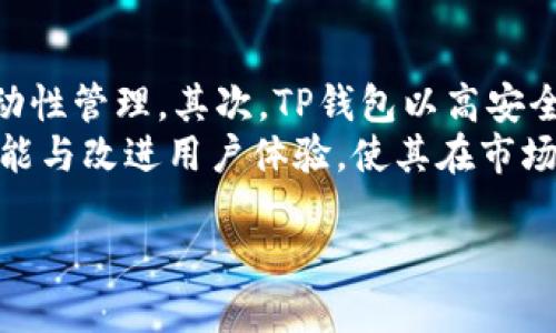    TP钱包如何提现到银行卡的详细指南  / 
 guanjianci  TP钱包, 提现, 银行卡, 加密货币  /guanjianci 

### 内容主体大纲

1. **引言**
   - 什么是TP钱包
   - TP钱包的重要性和功能

2. **TP钱包的基本概念和操作**
   - TP钱包的概述
   - 如何创建TP钱包账户
   - TP钱包中资产的管理

3. **TP钱包提现到银行卡的流程**
   - 提现的前置条件
   - 提现步骤详解
   - 提现所需的时间及手续费

4. **提取失败的常见原因**
   - 身份认证未通过
   - 提现额度限制
   - 银行账户信息错误

5. **银行卡提现的安全性和风险**
   - 安全提现的注意事项
   - 风险防范措施

6. **TP钱包提现的注意事项**
   - 常见问题解答
   - 提现后的资产管理

7. **总结**
   - TP钱包提现的重要性和实用性
   - 用户应保持警惕，确保资金安全

### 引言

在数字货币日益成为投资者关注焦点的今天，TP钱包作为一种高效、安全的移动资产管理工具，正逐渐成为广大用户的首选。本文将详细解释TP钱包如何提现到银行卡的整个过程，帮助用户顺利完成提现。

### TP钱包的基本概念和操作

#### 什么是TP钱包

TP钱包是一款支持多种加密货币的数字钱包应用，其主要功能包括资产存储、转账和兑换。用户可以通过TP钱包方便地管理自己的加密货币资产，无论是在投资还是日常消费中都能为用户提供便利。

#### 如何创建TP钱包账户

创建TP钱包账户非常简单，用户只需下载官方应用，通过手机号或邮箱注册并完成身份验证即可。创建完成后，系统将自动生成一个私钥，用户务必妥善保管，避免因私钥遗失导致资产损失。

#### TP钱包中资产的管理

TP钱包内置的资产管理功能使用户能够轻松查看不同种类加密货币的余额、交易历史以及市场动态。此外，用户还可以通过应用内部资金转账到其他用户的TP钱包，极大地方便了资产的流动性。

### TP钱包提现到银行卡的流程

#### 提现的前置条件

在开始提现之前，首先用户需要确保其银行卡与TP钱包账户绑定成功。同时，完善个人资料及进行身份验证也是必不可少的步骤，这能有效保障用户资金安全。

#### 提现步骤详解

1. 打开TP钱包，登录账户；
2. 在主界面选择“提现”选项；
3. 输入提现金额，选择已绑定的银行卡；
4. 确认提现信息，点击“确认提现”；
5. 等待系统处理。一般情况下，提现申请会在24小时内处理完成。

#### 提现所需的时间及手续费

TP钱包的提现处理时间通常在1至3个工作日内，具体时间会根据银行的处理情况而有所不同。提现手续费方面，TP钱包会收取一定比例的手续费，具体金额取决于提现额度。

### 提取失败的常见原因

#### 身份认证未通过

用户在进行提现时，如果身份认证未通过，系统会拒绝提现申请。此时，用户需检查是否填写了准确的信息，并根据APP提示进行补充或修改。

#### 提现额度限制

TP钱包针对不同用户的提现额度设置了相应的限制。如果用户的提现金额超过了该限制，系统将拒绝该次提取请求，建议用户分批提现。

#### 银行账户信息错误

如果用户提供的银行卡信息有误，比如卡号或姓名与注册信息不符，提现请求也会被拒绝。务必仔细核对所填写的银行信息，以确保其准确无误。

### 银行卡提现的安全性和风险

#### 安全提现的注意事项

用户在进行银行卡提现时，首先应确保下载的是TP钱包的官方版本，避免因下载第三方链接导致的安全隐患。同时，定期更新密码及开启双重认证功能也是非常重要的安全措施。

#### 风险防范措施

为降低风险，用户在提现时应避免使用公共网络，尤其是在进行涉及资金的操作时，建议使用安全的私人网络。此外，保管好个人信息，定期进行账户安全检查，都是有效的防范措施。

### TP钱包提现的注意事项

#### 常见问题解答

用户在使用TP钱包提现时，可能会遇到一些常见问题。例如，提现的手续费如何计算？提现时间是否可以加快？这些都可以通过官方的帮助中心获得解答。

#### 提现后的资产管理

提现完成后，用户应及时查看提现记录，并注意银行账户余额的变化。同时，合理规划剩余资产的投资方式，确保财富的持续增值。在市场变化时，用户也要及时调整自己的投资策略。

### 总结

TP钱包作为一种安全、方便的数字资产管理工具，让用户能够轻松提现到银行卡。通过本文的介绍，用户应能够清楚了解整个提现流程及注意事项。无论是刚接触加密货币的新手，还是有经验的投资者，合理利用TP钱包的功能，能够使其资金管理更加高效、顺畅。

---

### 相关问题与详细介绍

#### 问题一：如何确保TP钱包的安全性？

确保TP钱包的安全性
在使用TP钱包的过程中，确保其安全性至关重要。第一步是下载官方版本，避免从非官方渠道获得该应用。至于密码设置，用户应选择复杂的密码，包括字母、数字和符号组合，且定期更换密码。大部分的钱包应用支持双重认证功能，用户应该开启这一功能，以强化安全性。此外，用户还需要定期检查账户的登录记录，如发现可疑活动及时修改密码及联系平台客服。
另外，建议用户在进行资产管理时，避免使用公共Wi-Fi网络，确保在安全的私人网络环境下操作。此外，用户应定期备份私钥和助记词，将其存储在安全的地方，以防止因为手机丢失或被盗而导致的资产损失。最后，时刻保持警惕，关注市场的安全动态，风险防范的意识不容忽视。

#### 问题二：如何解决提现失败的问题？

解决提现失败的问题
每个用户在使用TP钱包进行提款时，都希望能够顺利完成。如果提现失败，要冷静分析原因并采取相应措施。首先，用户需要确保账户的身份认证已经通过，未通过认证的账户将无法进行任何资金交易。要检查所填信息是否有误，包括银行卡号、姓名等，确保其与账户信息一致。此外，用户应了解自身的提现额度限制，进行合理的提现安排。在提现额度限制内进行小额提现，有助于提高成功率。
如果还是无法解决问题，建议用户联系TP钱包的客服，提供相关信息，寻求帮助。客服通常会根据反馈问题的性质，通过回访或邮件等方式给予专业解答或有针对性的解决方案。

#### 问题三：TP钱包如何进行资产管理？

TP钱包进行资产管理的方法
TP钱包不仅支持提现功能，还提供了丰富的资产管理工具。用户可以通过主界面轻松查看所有数字货币的市值、持有数量和价格波动情况。对每种资产进行合理配置是资产管理的基础，用户可以根据市场走势灵活增减持有数字货币的比例。
此外，TP钱包还提供市场动态分析和交易板块实时更新，用户能够根据最新信息迅速作出决策。TP钱包链上也记录用户的交易历史，便于用户进行资金流动的回顾。此外，用户应定期审视自己的投资策略，跟踪市场变化，以便调整投资组合。这些资产管理措施有助于最大化用户的投资回报，降低风险。

#### 问题四：TP钱包是否支持多种数字货币交易？

TP钱包支持数字货币交易
TP钱包是一款多功能钱包，支持多种类型的数字货币，包括但不限于比特币、以太坊以及其他主流和新兴的加密货币。用户可以轻松在钱包内进行不同数字资产之间的兑换。这一特性使用户能够同步管理多种资产，提升了交易的灵活性。此外，TP钱包还提供了市场行情数据，为用户决策提供信息支持。
而且，TP钱包实现了钱包资产的跨平台管理，用户可以在手机、平板和桌面等多种设备上使用同一个账户，为投资者提供极大的便利，特别是在日常生活中需要灵活调动资产时。这也让用户在充满波动的加密市场中把握时机进行交易，提高了收益的可能性。

#### 问题五：TP钱包的手续费如何计算？

TP钱包的手续费计算
TP钱包在进行提现时，通常会收取一定的手续费，这是用户进行数字货币交易时必须考虑的一部分。在TP钱包中，手续费多半依赖于提现的金额及所选的提现方式。具体手续费标准会因交易种类、市场状况等因素而有所差别，用户在提现前可在界面中查看相关费用提示。
为了减少手续费支出，用户在提现时可分批进行，以降低每次交易的费用。此外，及时关注TP钱包的公告或活动，有时能享受到优惠的手续费政策，这是理智的资金管理策略。了解手续费的构成与计算方式，不仅能帮助用户合理规划资金使用，还能避免不必要的经济损失。

#### 问题六：为什么选择TP钱包进行数字资产管理？

选择TP钱包进行数字资产管理的原因
用户选择TP钱包进行数字资产管理的原因有很多。首先，TP钱包支持多种主流及新兴的数字货币，用户能够在一个平台上实现多种资产的管理与交易，极大地方便了资产配置与流动性管理。其次，TP钱包以高安全性著称，利用加密技术对用户信息和资金进行保护，用户的私钥和助记词在离线环境中生成，极大降低了被攻击的风险。
此外，TP钱包界面友好，操作简单，用户即便是新手也能快速上手。提供的交易记录和市ρή动态分析为用户决策提供了便捷信息支持。最后，TP钱包持续更新与迭代，不断推出新功能与改进用户体验，使其在市场中牢牢占据了一席之地。

以上是围绕TP钱包如何提现到银行卡这一主题所准备的内容和相关问题的详细介绍。这将为广大用户在使用TP钱包中提现到银行卡的过程中提供实用的指导和建议。