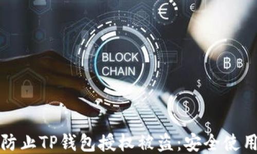 
如何防止TP钱包授权被盗：安全使用指南